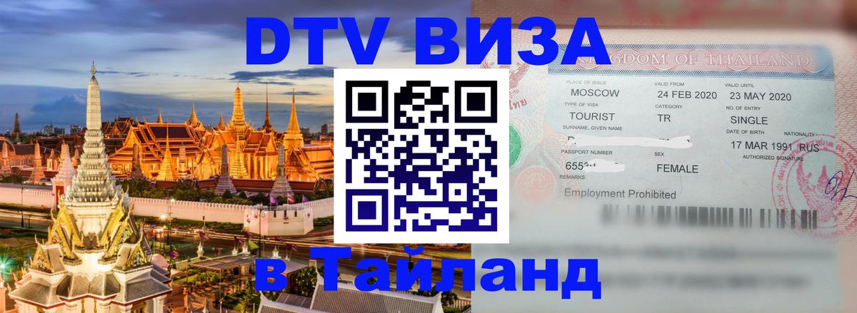 Цены на DTV визу в Таиланд — пакеты услуг, достаточно даже паспорта - 21.11.2025 